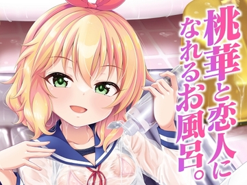 桃華と恋人になれるお風呂。 [GUILTY HEARTS]