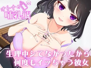 実演ガチSEX♡生理中ずっとシてなかった反動で何度もイッちゃう彼女 [オトナの哺乳瓶@八女乳業]