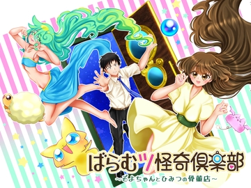 ばらむツ怪奇倶楽部～ぞよちゃんとひみつの骨董店～ ぷくぷく満腹エディション [おたぬたぬ出版]