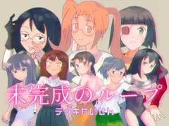 未完成のループ