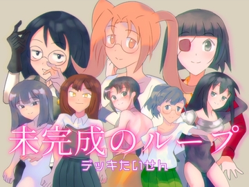 未完成のループ [服部]