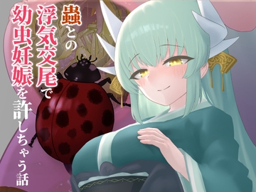 蟲との浮気交尾で幼虫妊娠を許しちゃう話 [下上の左]