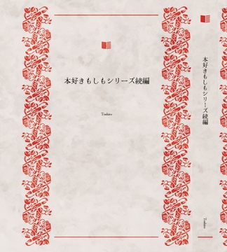 本好きもしもシリーズ続編パック1 [toshiro]