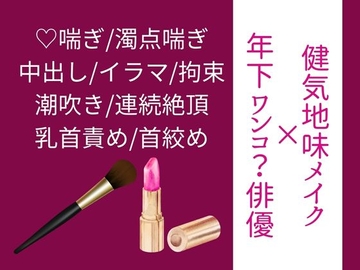 【年下ワンコ俳優×健気地味メイク担当】乱れたリップを直すのは [いちごたると]