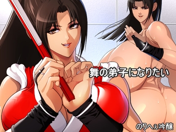 舞の弟子になりたい [のりへぇ吟醸]