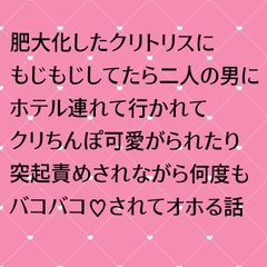 肥大化クリトリスにもじもじしてたら二人の男にホテル連れて行かれてクリちんぽ可愛がられたり突起責めされながら何度もバコバコ♡されてオホる話 [24:00の本棚]