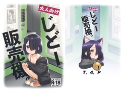 大人向けじどー販売機。