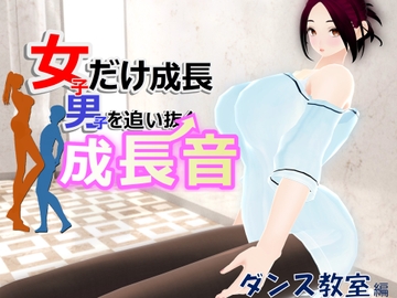 女子だけ成長 男子を追い抜く 成長音～ダンス教室編～ [女子成長クラブ]