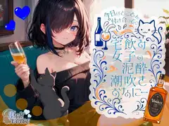 【✨42分高音質✨飲んだ分全部出た?足腰ガクガクになる・・・】今日はとことん付き合って✨宅飲み女子の泥酔潮吹きおなにー【38】