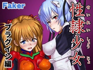 性隷少女 プラグイン編 [Faker]