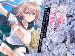 先輩!ずっと好きでした!~憧れの美人マネージャーが僕のせいで不良たちの肉便器に堕ちるまで~