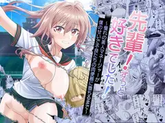 先輩！ずっと好きでした！～憧れの美人マネージャーが僕のせいで不良たちの肉便器に堕ちるまで～