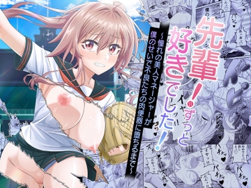 先輩！ずっと好きでした！～憧れの美人マネージャーが僕のせいで不良たちの肉便器に堕ちるまで～ [50性器S〇X]