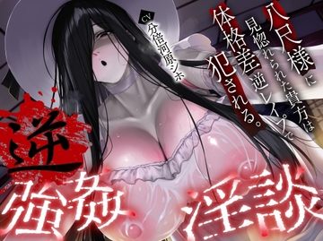【逆レ】【体格差】逆レ淫談〜八尺様に魅入られた貴方は体格差逆レで犯される〜 [怪淫堂]