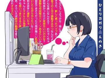 ひとりヨガり [三崎]