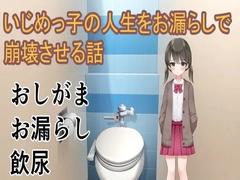 いじめっ子の人生をお漏らしで崩壊させる話