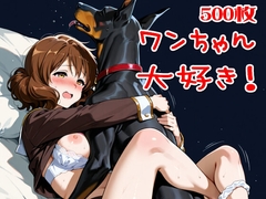 【500枚】ワンちゃん大好き！ [SUPER-PIPELINE(四次元少女ネオス)]