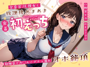 全肯定JK彼女と放課後あまあま密着初えっち～制服姿でお◯んこグチョ濡れオホ絶頂～ [ちゃんとぴ発電所]