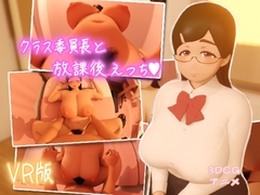 【VR版】クラス委員長と放課後えっち