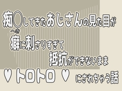痴◯してきたおじさんの見た目が癖に刺さりすぎて抵抗ができないままトロトロにされちゃう話 [果実蜜亭]