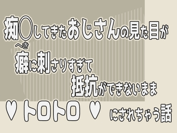 痴◯してきたおじさんの見た目が癖に刺さりすぎて抵抗ができないままトロトロにされちゃう話 [果実蜜亭]