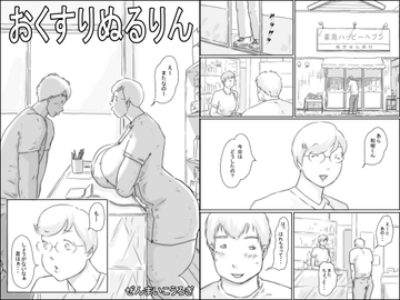 おくすりぬるりん [ぜんまいこうろぎ]