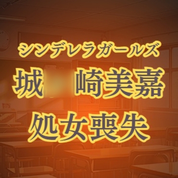 城◯崎美嘉の徹底凌○ 強○転校セクハラレ○プ [高牧園]