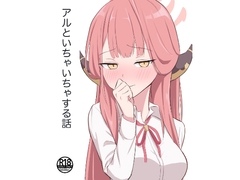 アルといちゃいちゃする話 [蓮田珈琲店]