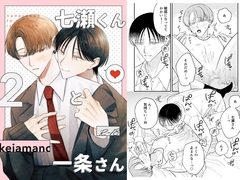 七瀬くんと一条さん2 [can.]