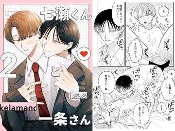 七瀬くんと一条さん2 [can.]