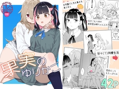 果実のゆりかご