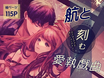 航と刻む愛執戯曲 [のほほん村]