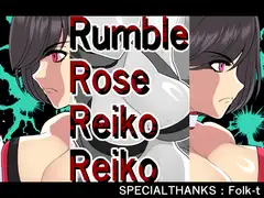 ランブルローズレイコレイコ