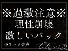 激しいバック。シンクに手をついて子宮が壊れちゃうまで激しくぱんぱん突かれちゃう音声。 [A_kun]