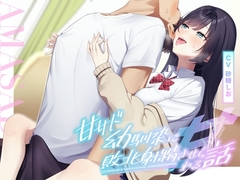 【耳舐め×乳首責め】甘サド幼馴染に敗北射精させられる話 [バイノーラルサンド]