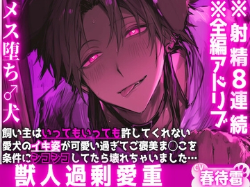 【※射精8連続】※男性受け【メス堕ち♂犬】ご主人様はいっても許してくれない....愛犬の射精姿が可愛い過ぎてご褒美ま◯こを条件にシコシコしてたら壊れちゃいました [sadistic|M]