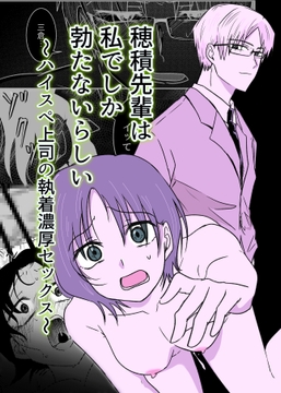 穂積先輩は私でしか勃たないらしい 〜ハイスペ上司の執着濃厚セックス〜 [剛]
