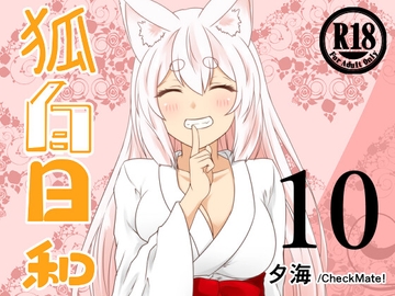 狐白日和 第10集 [Check Mate!]