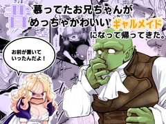 昔慕ってたお兄ちゃんがめっちゃかわいいギャルメイドになって帰ってきた。『お前が置いていったんだよ！』 [ストレンジ コケットリー]