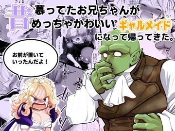 昔慕ってたお兄ちゃんがめっちゃかわいいギャルメイドになって帰ってきた。『お前が置いていったんだよ！』 [ストレンジ コケットリー]