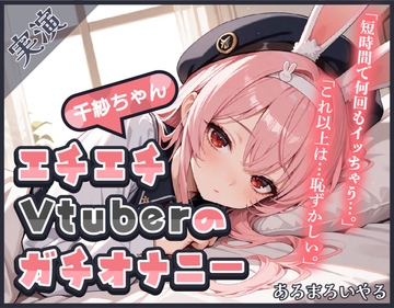 【頻度低め×性欲強め】Vライバー千紗ちゃんの発散オナニー ～いきなり突っ込んじゃう派!?～【千紗】 [あろまろいやる]