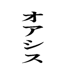 オアシス [周防書房]