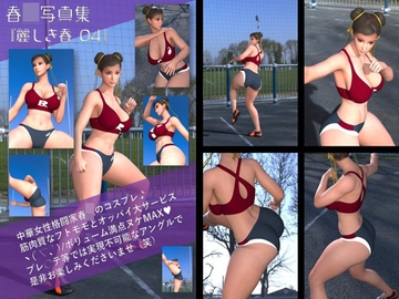 元祖中華女性格闘家 チュン◯ー(春◯)の写真集 麗しき春_04 [Ozone_Layer]