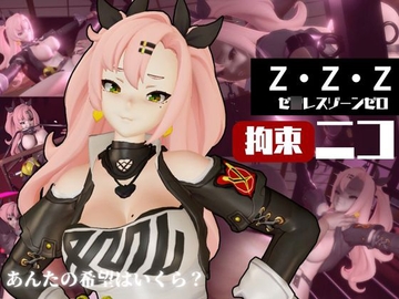ゼ○レスゾーンゼロ:ニコ・デ○ラを調教する動画パック！拘束羞恥SMショーを堪能せよ [パラレル]