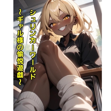 シュリンカーワールド～ギャル様の愉悦遊戯～ [エムのアトリエ]