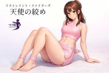 リストレイント・ファイターズ:天使の絞め [マゾ格]