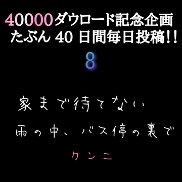 【40000ダウロード記念企画 たぶん40日間毎日投稿‼️】8 家まで待てない 雨の中、バス停の裏で クンニ [新騎の4回戦目]