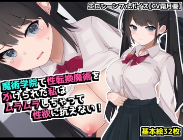 魔術学院で性転換魔術をかけられた私は ムラムラしちゃって性欲に抗えない！ [てとが]