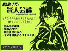 魔法使い入門+05「賢人会議」-ガイド2- Wisdom Council & Guide2 問いかけを行い、答えをもらう 信頼できる存在から叡智やアドバイスを受け取る
