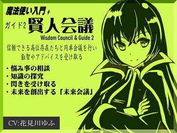 魔法使い入門+「賢人会議」-ガイド2- Wisdom Council & Guide2 問いかけを行い、答えをもらう 信頼できる存在から叡智やアドバイスを受け取る [まほー工房]